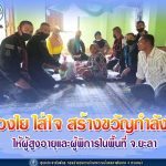 ห่วงใย ใส่ใจ สร้างขวัญกำลังใจ ให้ผู้สูงอายุ ผู้พิการในพื้นที่จังหวัดยะลา