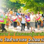 ทหารพราน 42 ร่วมทอดกฐินสามัคคี ประจำปี 63 ณ วัดสำเภาเชย จ.ปัตตานี