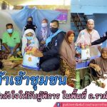 เดินเท้าเข้าชุมชน สร้างขวัญกำลังใจให้กับผู้พิการ ในพื้นที่ อำเภอรามัน จังหวัดยะลา