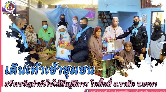 เดินเท้าเข้าชุมชน สร้างขวัญกำลังใจให้กับผู้พิการ ในพื้นที่ อำเภอรามัน จังหวัดยะลา