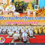 พิธีถวายผ้าไตรกฐินพระราชทาน วัดยะหาประชาราม อ.ยะหา จ.ยะลา