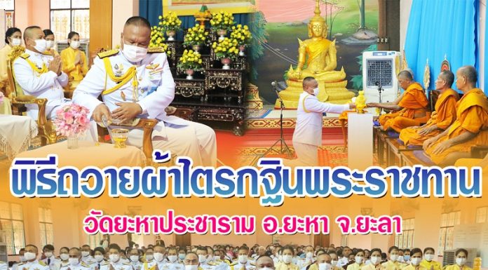 พิธีถวายผ้าไตรกฐินพระราชทาน วัดยะหาประชาราม อ.ยะหา จ.ยะลา