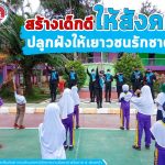 ทหารพราน ช่วยสอน กิจกรรมหน้าเสาธง สร้างเด็กดีให้สังคม ปลูกฝังให้เยาวชนรักชาติ