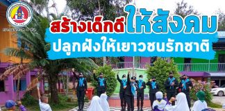 ทหารพราน ช่วยสอน กิจกรรมหน้าเสาธง สร้างเด็กดีให้สังคม ปลูกฝังให้เยาวชนรักชาติ