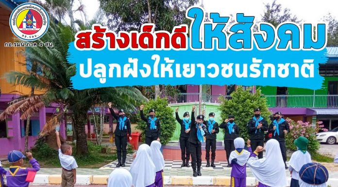 ทหารพราน ช่วยสอน กิจกรรมหน้าเสาธง สร้างเด็กดีให้สังคม ปลูกฝังให้เยาวชนรักชาติ