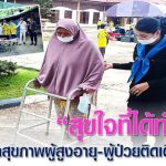 “สุขใจที่ได้ทำ” ดูแลสุขภาพผู้สูงอายุ-ผู้ป่วยติดเตียง