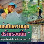 ทหารพราน 42 “แบ่งปันความสุข สร้างรอยยิ้ม เพราะเราคือครอบครัวเดียวกัน” สร้างห้องน้ำให้ผู้ยากไร้ในพื้นที่