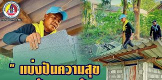 ทหารพราน 42 “แบ่งปันความสุข สร้างรอยยิ้ม เพราะเราคือครอบครัวเดียวกัน” สร้างห้องน้ำให้ผู้ยากไร้ในพื้นที่