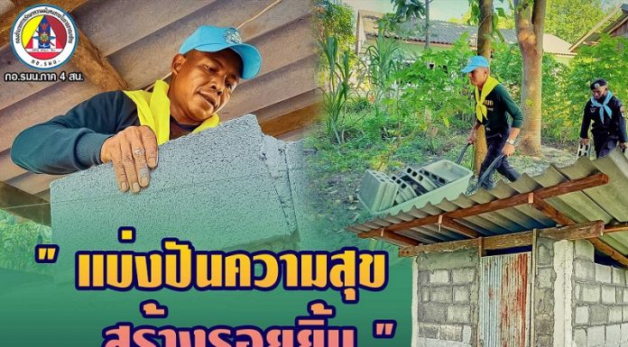 ทหารพราน 42 “แบ่งปันความสุข สร้างรอยยิ้ม เพราะเราคือครอบครัวเดียวกัน” สร้างห้องน้ำให้ผู้ยากไร้ในพื้นที่