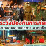 ผู้บังคับหน่วยเฉพาะกิจนราธิวาส เน้นควบคุมความปลอดภัยในพื้นที่ เฝ้าระวังป้องกันการก่อเหตุในช่วงเทศกาลลอยกระทง