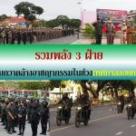 รวมพลัง 3 ฝ่าย ระดมกวาดล้างอาชญากรรมในช่วงเทศกาลลอยกระทง