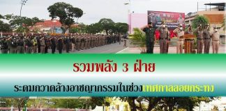 รวมพลัง 3 ฝ่าย ระดมกวาดล้างอาชญากรรมในช่วงเทศกาลลอยกระทง
