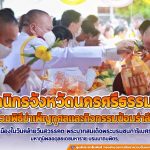 ชาวจังหวัดนครศรีธรรมราช ร่วมพิธีบำเพ็ญกุศลและกิจกรรมน้อมรำลึก เนื่องในวันคล้ายวันสวรรคต พระบาทสมเด็จพระบรมชนกาธิเบศร มหาภูมิพลอดุลยเดชมหาราช บรมนาถบพิตร