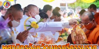 ชาวจังหวัดนครศรีธรรมราช ร่วมพิธีบำเพ็ญกุศลและกิจกรรมน้อมรำลึก เนื่องในวันคล้ายวันสวรรคต พระบาทสมเด็จพระบรมชนกาธิเบศร มหาภูมิพลอดุลยเดชมหาราช บรมนาถบพิตร