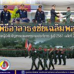 พิธีอำลาธงชัยเฉลิมพล และผู้บังคับบัญชาของพลทหารกองประจำการ รุ่นปี 2561 ผลัดที่ 2