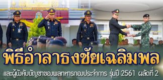 พิธีอำลาธงชัยเฉลิมพล และผู้บังคับบัญชาของพลทหารกองประจำการ รุ่นปี 2561 ผลัดที่ 2