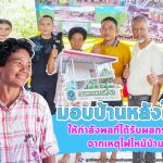 หน่วยเฉพาะกิจกรมทหารพรานที่ 42 ร่วมพิธีมอบบ้านหลังใหม่ ให้กำลังพลที่ได้รับผลกระทบจากเหตุไฟไหม้บ้าน