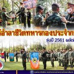 พิธีอำลาชีวิตทหารกองประจำการรุ่นปี 2561 ผลัดที่ 2 ของค่ายเทพสตรีศรีสุนทร