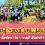 เศรษฐกิจพอเพียงในโรงเรียน เพื่อน้อง ๆ