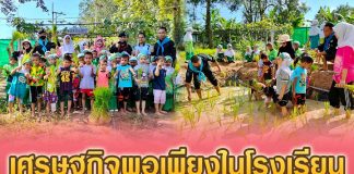 เศรษฐกิจพอเพียงในโรงเรียน เพื่อน้อง ๆ