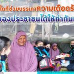 สิ่งใดที่ช่วยบรรเทาความเดือดร้อนของประชาชนได้ให้ทำทันที