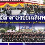 ” จงภาคภูมิใจ ครั้งหนึ่งได้เข้ามารับใช้ชาติ ” พิธีอำลาธงชัยเฉลิมพล และผู้บังคับบัญชา