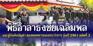 ” จงภาคภูมิใจ ครั้งหนึ่งได้เข้ามารับใช้ชาติ ” พิธีอำลาธงชัยเฉลิมพล และผู้บังคับบัญชา