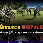 การฝึกทบทวน Unit school เพิ่มประสิทธิภาพชุดปฏิบัติการจรยุทธ์ ของหน่วยกองพันทหารราบเชิงรุก