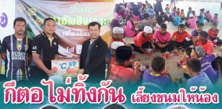 กีตอไม่ทิ้งกัน เลี้ยงขนมให้น้อง