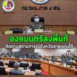 องคมนตรีลงพื้นที่ติดตามสถานการณ์จังหวัดชายแดนใต้