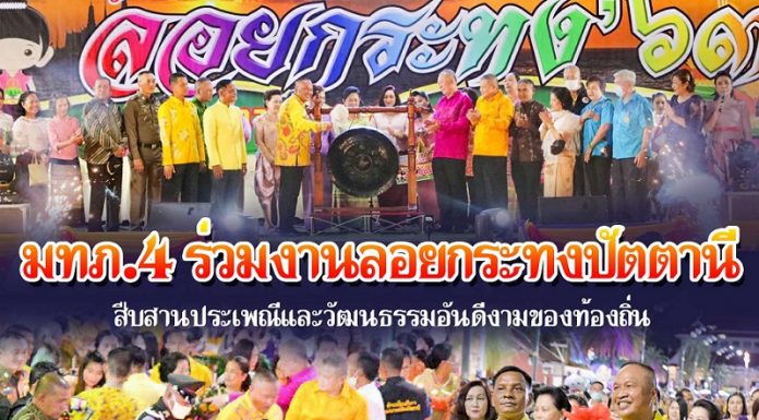 แม่ทัพภาคที่ 4 ร่วมงานประเพณีลอยกระทงปัตตานี สืบสานประเพณีและวัฒนธรรมอันดีงามของท้องถิ่น