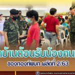 เปิดบ้านต้อนรับน้องคนเล็กของกองทัพบก