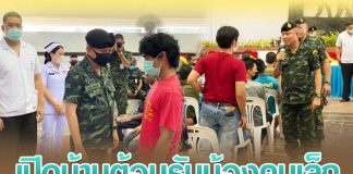 เปิดบ้านต้อนรับน้องคนเล็กของกองทัพบก