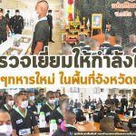 ตรวจเยี่ยมเตรียมความพร้อมการบรรเทาสาธารณภัยให้กับพี่น้องประชาชนในพื้นที่ และตรวจเยี่ยมให้กำลังใจน้อง ๆ ทหารใหม่ ร.152 พัน 1 และ ร.152 พัน 2