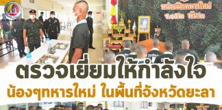 ตรวจเยี่ยมเตรียมความพร้อมการบรรเทาสาธารณภัยให้กับพี่น้องประชาชนในพื้นที่ และตรวจเยี่ยมให้กำลังใจน้อง ๆ ทหารใหม่ ร.152 พัน 1 และ ร.152 พัน 2