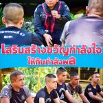 ห่วงใย ใส่ใจ เสริมสร้างขวัญกำลังใจให้กับกำลังพล