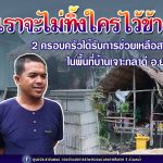 “สุดปลื้มใจ” 2 ครอบครัวที่ได้รับการช่วยเหลือสร้างบ้านในพื้นที่บ้านเจาะกลาดี อ.ยะหา จ.ยะลา มีกำลังใจในการใช้ชีวิตในพื้นที่ หลัง ศอ.บต. และกลุ่มขนมจีนอบแห้ง มอบทุนสร้างที่อยู่อาศัยแก่ครอบครัวให้มั่นคง