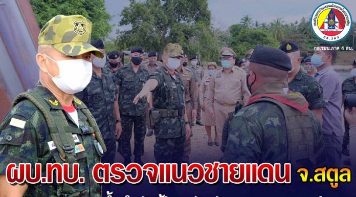 ผบ.ทบ. ลงตรวจชายแดนทางทะเล จ.สตูล ย้ำกำลังป้องกันชายแดนต้องพร้อมเผชิญภัยคุกคามทุกรูปแบบ และเป็นที่พึ่งให้กับประชาชนทั้งยามปกติและเกิดวิกฤต