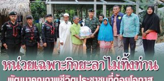 “โครงการหน่วยเฉพาะกิจยะลาไม่ทิ้งท่าน พัฒนาคุณภาพชีวิตประชาชนที่ด้อยโอกาส”