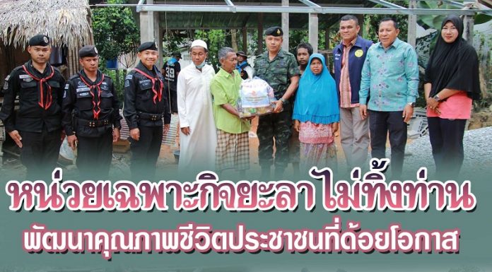“โครงการหน่วยเฉพาะกิจยะลาไม่ทิ้งท่าน พัฒนาคุณภาพชีวิตประชาชนที่ด้อยโอกาส”