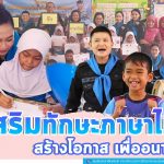 ทหารพราน 41 ส่งเสริมการเรียนรู้ ในโครงการ “เสริมทักษะภาษาไทย สร้างโอกาส เพื่ออนาคต” โดย หน่วยเฉพาะกิจยะลา