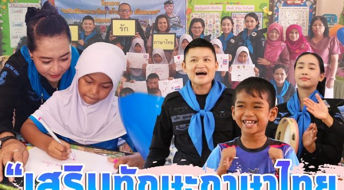 ทหารพราน 41 ส่งเสริมการเรียนรู้ ในโครงการ “เสริมทักษะภาษาไทย สร้างโอกาส เพื่ออนาคต” โดย หน่วยเฉพาะกิจยะลา