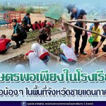 เกษตรพอเพียงภายในโรงเรียน เพื่อน้อง ๆ ในพื้นที่จังหวัดชายแดนภาคใต้