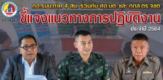 กอ.รมน.ภาค 4 สน. ร่วมกับ ศอ.บต. และ กกล.ตร.จชต. ชี้แจงกรอบแนวทางการปฏิบัติงาน ประจำปี 2564