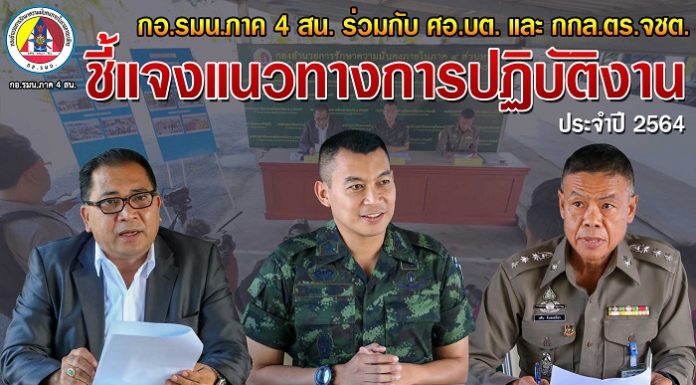 กอ.รมน.ภาค 4 สน. ร่วมกับ ศอ.บต. และ กกล.ตร.จชต. ชี้แจงกรอบแนวทางการปฏิบัติงาน ประจำปี 2564