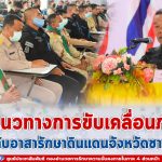 มอบแนวทางการขับเคลื่อนภารกิจให้กับอาสารักษาดินแดนจังหวัดชายแดนใต้ ที่จังหวัดยะลาเพื่อให้การปฏิบัติงานเป็นไปในทิศทางเดียวกัน ภายใต้แผนเสริมสร้างสันติสุข ปี 2564