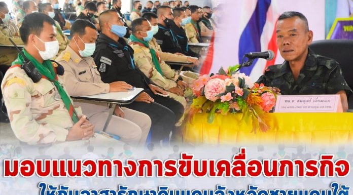 มอบแนวทางการขับเคลื่อนภารกิจให้กับอาสารักษาดินแดนจังหวัดชายแดนใต้ ที่จังหวัดยะลาเพื่อให้การปฏิบัติงานเป็นไปในทิศทางเดียวกัน ภายใต้แผนเสริมสร้างสันติสุข ปี 2564