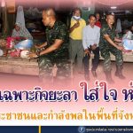 หน่วยเฉพาะกิจยะลา ใส่ใจ ห่วงใย ประชาชนและกำลังพลในพื้นที่จังหวัดยะลา