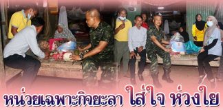 หน่วยเฉพาะกิจยะลา ใส่ใจ ห่วงใย ประชาชนและกำลังพลในพื้นที่จังหวัดยะลา