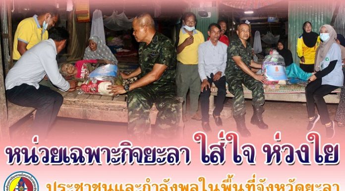 หน่วยเฉพาะกิจยะลา ใส่ใจ ห่วงใย ประชาชนและกำลังพลในพื้นที่จังหวัดยะลา